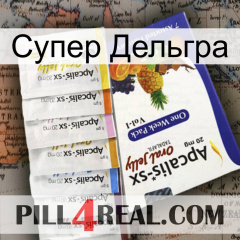 Супер Дельгра 11